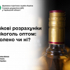Готівкові розрахунки за алкоголь оптом: дозволено чи ні? Готівкові розрахунки за алкоголь оптом: дозволено чи ні?