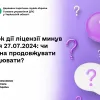 ​Строк дії ліцензії минув після 27.07.2024: чи можна продовжувати працювати?