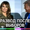 ​Мелания Трамп решила разводиться после неудачи мужа на выборах в США - СМИ