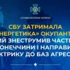 СБУ затримала «енергетика» окупантів, який знеструмив частину Донеччини і направив електрику до баз агресора