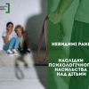 Невидимі рани – наслідок психологічного насильства над дітьми Невидимі рани – наслідок психологічного насильства над дітьми