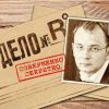 Макар Пасенюк: что известно о «карманном банкире» Януковича и Порошенко Макар Пасенюк: что известно о «карманном банкире» Януковича и Порошенко