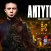 Концерт українського музичного гурту «Антитіла» 11 березня в Кьольні, Німеччина 