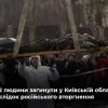 ​Російське вторгнення в Україну : На Київщині від рук росіян загинули понад 1 200 людей