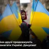 ​Російське вторгнення в Україну : Світова підтримка України дужчає з кожним днем