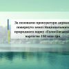 За позовами прокуратури державі повернуто землі Національного природного парку «Голосіївський» вартістю 130 млн грн За позовами прокуратури державі повернуто землі Національного природного парку «Голосіївський» вартістю 130 млн грн