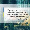 Прокуратура вимагає у лісового господарства відшкодувати 2,6 млн грн шкоди, заподіяної незаконною порубкою дерев Прокуратура вимагає у лісового господарства відшкодувати 2,6 млн грн шкоди, заподіяної незаконною порубкою дерев