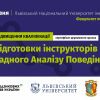 Запрошуємо на Першу Програму підвищення кваліфікації  з Прикладного аналізу поведінки в Україні Запрошуємо на Першу Програму підвищення кваліфікації  з Прикладного аналізу поведінки в Україні