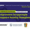 Запрошуємо на Першу Програму підвищення кваліфікації з Прикладного аналізу поведінки в Україні Запрошуємо на Першу Програму підвищення кваліфікації з Прикладного аналізу поведінки в Україні