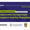 ​Запрошуємо на Першу Програму підвищення кваліфікації з Прикладного аналізу поведінки в Україні