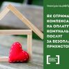 Як отримати компенсацію на оплату комунальних послуг за безоплатний прихисток внутрішньо переміщених осіб Як отримати компенсацію на оплату комунальних послуг за безоплатний прихисток внутрішньо переміщених осіб