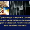 Справедливість відновлено: на Буковині ув'язнено двох молодиків за хуліганство та вбивство з необережності