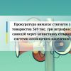 Прокуратура вимагає стягнути з товариства 369 тис. грн штрафних санкцій через непоставку сільраді системи оповіщення населення Прокуратура вимагає стягнути з товариства 369 тис. грн штрафних санкцій через непоставку сільраді системи оповіщення населення