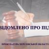 Привласнення бюджетних коштів під час ремонту дороги – прокуратура повідомила про підозру підприємцю на Херсонщині Привласнення бюджетних коштів під час ремонту дороги – прокуратура повідомила про підозру підприємцю на Херсонщині