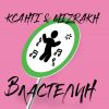 Игорь Мизрах и Ксанті с премьерой новой песни «Властелин» Игорь Мизрах и Ксанті с премьерой новой песни «Властелин»