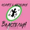 Игорь Мизрах и Ксанті с премьерой новой песни «Властелин» Игорь Мизрах и Ксанті с премьерой новой песни «Властелин»