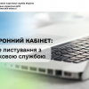 Електронний кабінет: зручне листування з податковою службою Електронний кабінет: зручне листування з податковою службою