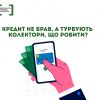 Кредит не брав, а турбують колектори, що роботи? Кредит не брав, а турбують колектори, що роботи?