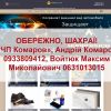 Андрій Комаров 0933809412, Войтюк Максим Миколайович 0631013015, «ЧП Комаров» - шахраї! Повідомлення про злочин в поліцію міста Києва! Андрій Комаров 0933809412, Войтюк Максим Миколайович 0631013015, «ЧП Комаров» - шахраї! Повідомлення про злочин в поліцію міста Києва!
