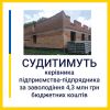 Заволодів бюджетними коштами в сумі 4,3 млн грн – керівника  підприємства-підрядника судитимуть на Одещині  Заволодів бюджетними коштами в сумі 4,3 млн грн – керівника  підприємства-підрядника судитимуть на Одещині