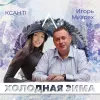 ​«Холодная зима»:  Игорь Мизрах и Ксанти представили миру новую коллаборацию – трек, который по мнению экспертов станет главным хитом зимы 2021
