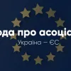 ​Угода про асоціацію з ЄС: Шлях до підписання союзної угоди