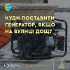 Встановили генератор на вулиці, але йде дощ. Як діяти? Встановили генератор на вулиці, але йде дощ. Як діяти?