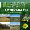 ​Остап Семерак : «В Україні буде створено Національний природній парк «Кам’янська Січ»