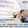 «Довідник безбар’єрності»: слушні поради у воєнний час  «Довідник безбар’єрності»: слушні поради у воєнний час