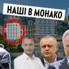 Наші в Монако Наші в Монако