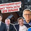 Реабілітаційний центр ДМСУ “Конча Заспа” для обраних Реабілітаційний центр ДМСУ “Конча Заспа” для обраних