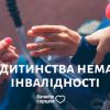 "Бачити серцем" – у дитинства немає інвалідності "Бачити серцем" – у дитинства немає інвалідності