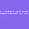 У Росії заблокували Instagram через "заклики до насильства проти росіян".