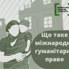 Що таке міжнародне гуманітарне право Що таке міжнародне гуманітарне право