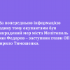 ❗️За попередньою інформацією годину тому окупантами був викрадений мер міста Мелітополь Іван Федоров – заступник глави ОП Кирило Тимошенко ❗️За попередньою інформацією годину тому окупантами був викрадений мер міста Мелітополь Іван Федоров – заступник глави ОП Кирило Тимошенко