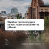 Російське вторгнення в Україну : Говоримо по-новому! Час звикати до нових назв київських станцій метро Російське вторгнення в Україну : Говоримо по-новому! Час звикати до нових назв київських станцій метро