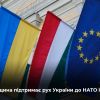 Угорщина не буде блокувати приєднання України до НАТО та підтримає наш рух до ЄС Угорщина не буде блокувати приєднання України до НАТО та підтримає наш рух до ЄС