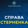​Офіційне повідомлення СБУ щодо справи Сергія Стерненка