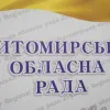 ​Житомирська обласна рада повертається в часи Януковича