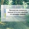 На Київщині прокуратура повернула державі 49 га лісу вартістю 2,3 мільярда гривень На Київщині прокуратура повернула державі 49 га лісу вартістю 2,3 мільярда гривень