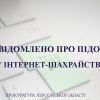 На Херсонщині повідомлено про підозру чоловіку в шахрайському заволодінні коштами на майже 350 тис грн На Херсонщині повідомлено про підозру чоловіку в шахрайському заволодінні коштами на майже 350 тис грн