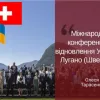 ​Міжнародна конференція з відновлення України в Лугано (Швейцарія)