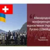 ​Міжнародна конференція з відновлення України в Лугано (Швейцарія)