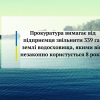 Прокуратура вимагає від підприємця звільнити 339 га землі водосховища, якими він незаконно користується 8 років Прокуратура вимагає від підприємця звільнити 339 га землі водосховища, якими він незаконно користується 8 років