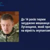 ​До 14 років тюрми засуджено мешканця Луганщини, який присягнув на вірність окупантам