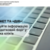Електронний кабінет та «Дія»: отримуйте інформацію про податковий борг у декілька кліків Електронний кабінет та «Дія»: отримуйте інформацію про податковий борг у декілька кліків