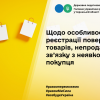 ДПС: щодо особливостей реєстрації повернення товарів, непроданих у зв’язку з неявкою покупця ДПС: щодо особливостей реєстрації повернення товарів, непроданих у зв’язку з неявкою покупця