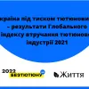 Україна під тиском тютюновиків – результати  Глобального індексу втручання тютюнової індустрії 2021