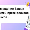 ​Предлагаем размещение Ваших новостей, сообщений, пресс-релизов, анонсов, видео и т.д