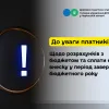 ​До уваги платників! Щодо розрахунків з бюджетом та сплати єдиного внеску у період завершення бюджетного року!